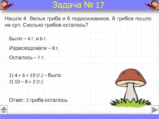 Было – 4 г. и 6 г. Израсходовали – 8