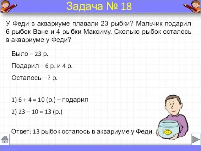 Было – 23 р. Подарил – 6 р. и 4