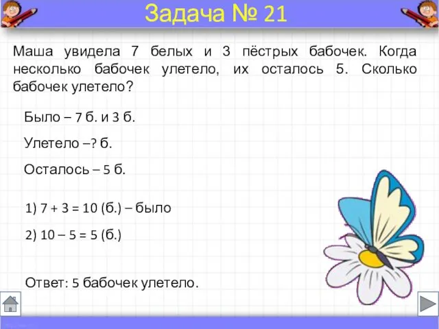 Было – 7 б. и 3 б. Улетело –? б.