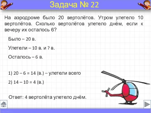 Было – 20 в. Улетели – 10 в. и ?