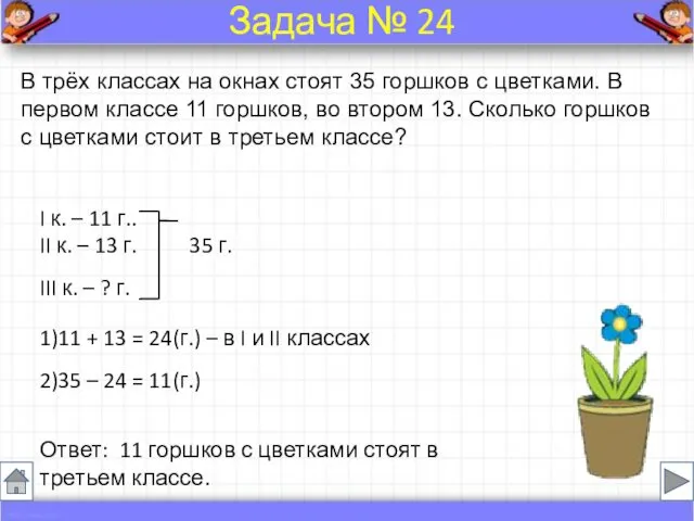 В трёх классах на окнах стоят 35 горшков с цветками.