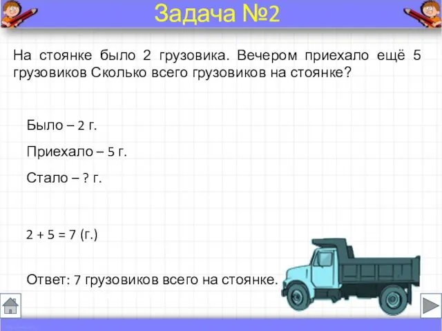 На стоянке было 2 грузовика. Вечером приехало ещё 5 грузовиков