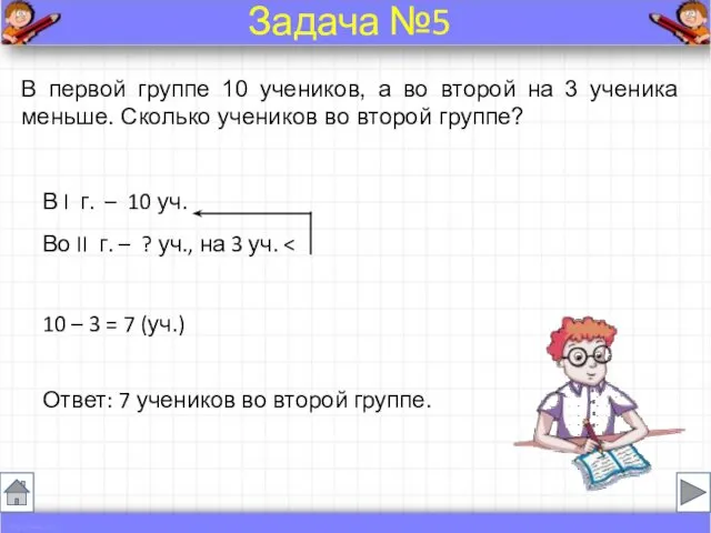 В первой группе 10 учеников, а во второй на 3