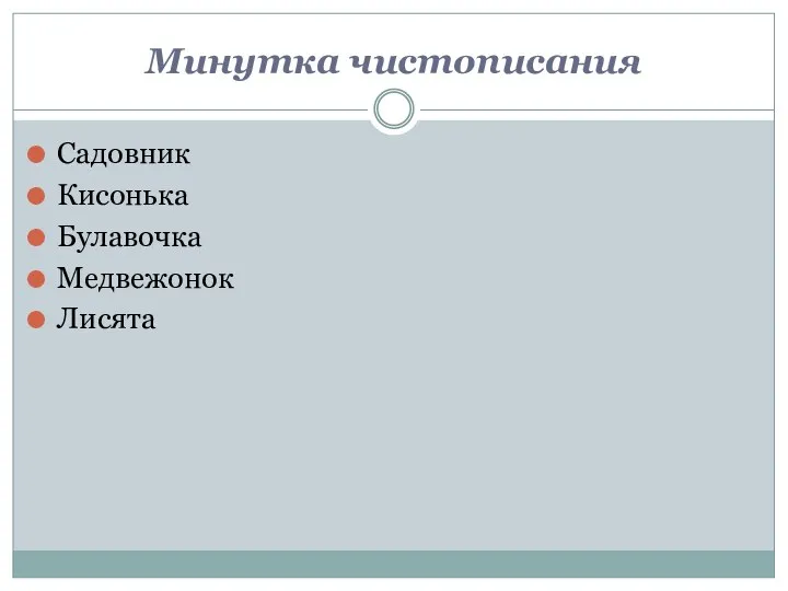 Минутка чистописания Садовник Кисонька Булавочка Медвежонок Лисята