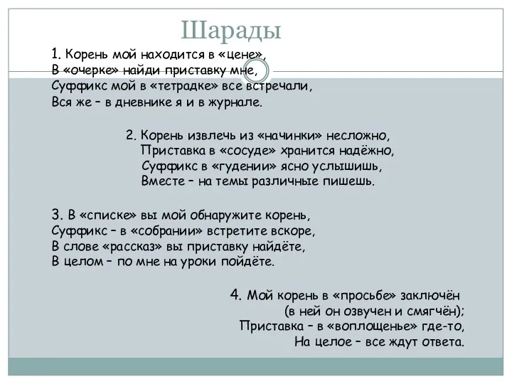 Шарады 1. Корень мой находится в «цене», В «очерке» найди