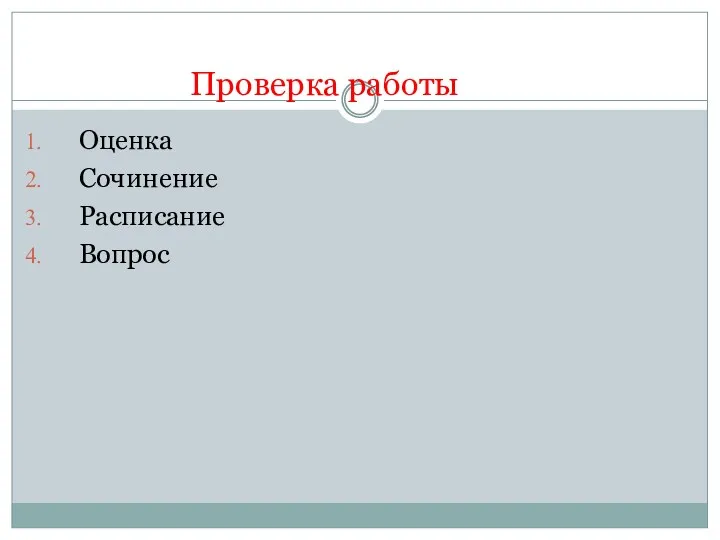 Проверка работы Оценка Сочинение Расписание Вопрос