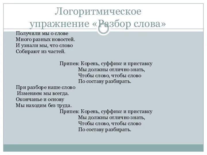 Логоритмическое упражнение «Разбор слова» Получили мы о слове Много разных