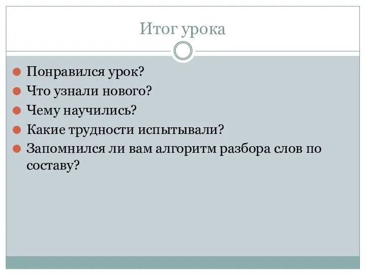 Итог урока Понравился урок? Что узнали нового? Чему научились? Какие