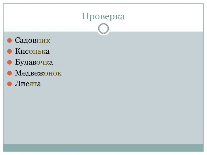 Проверка Садовник Кисонька Булавочка Медвежонок Лисята