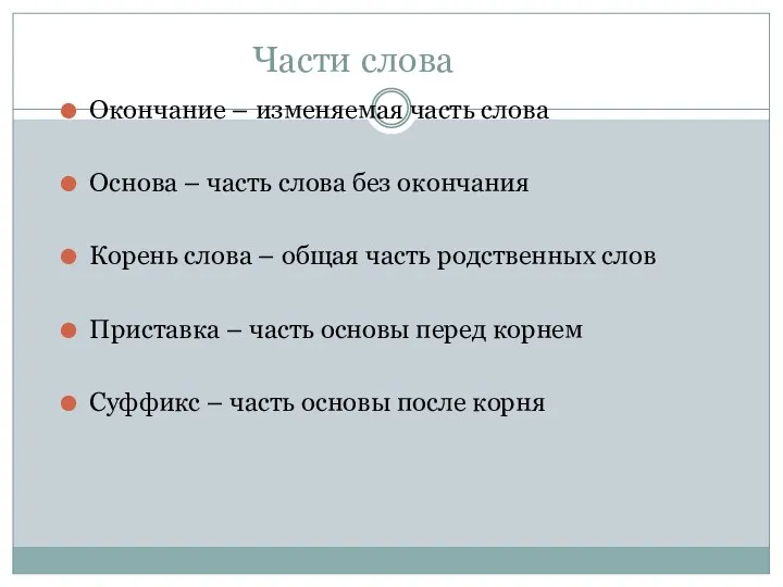 Части слова Окончание – изменяемая часть слова Основа – часть