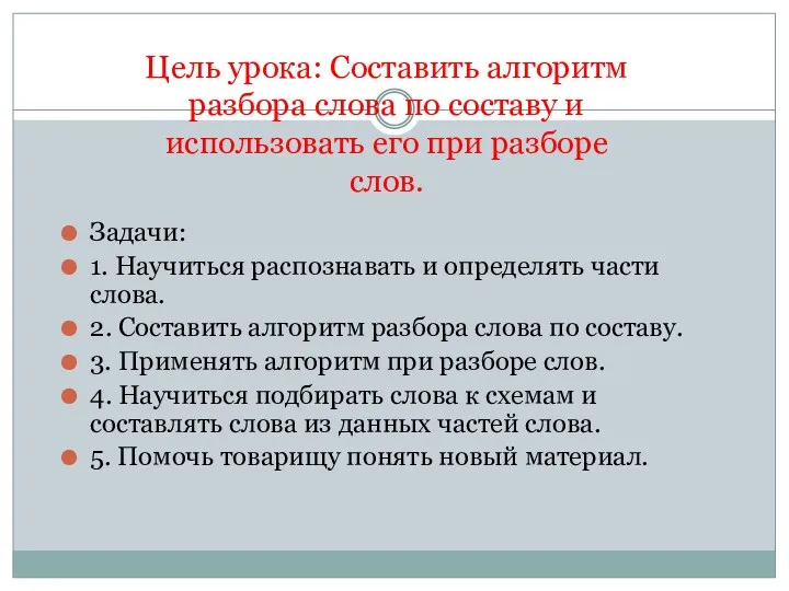 Цель урока: Составить алгоритм разбора слова по составу и использовать