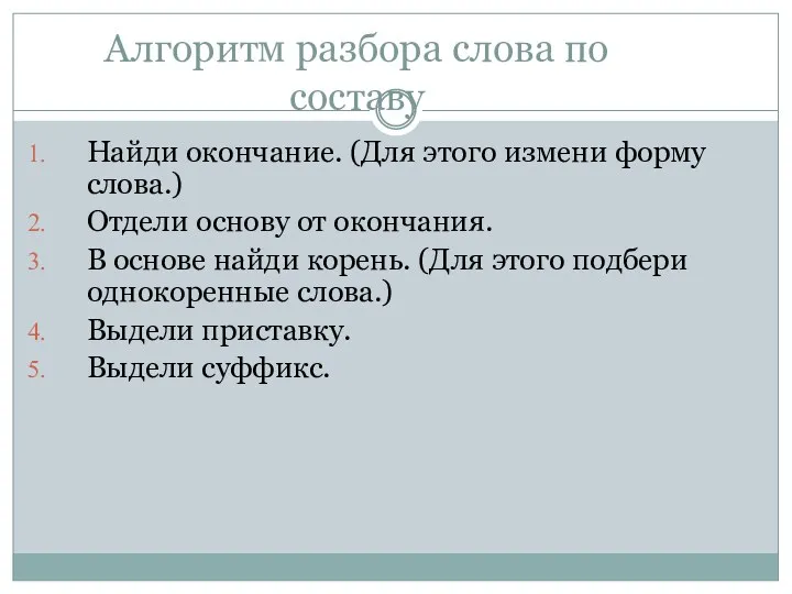 Алгоритм разбора слова по составу Найди окончание. (Для этого измени