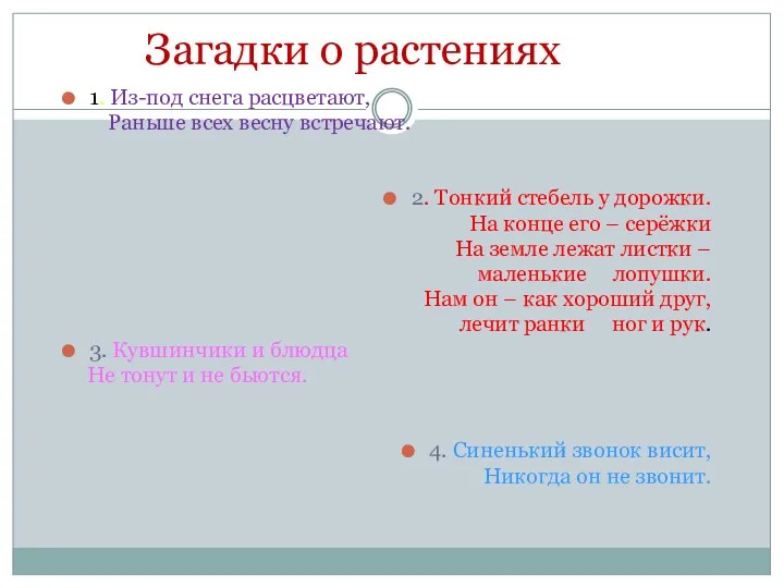 Загадки о растениях 1. Из-под снега расцветают, Раньше всех весну