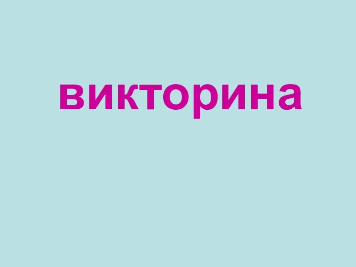 викторина