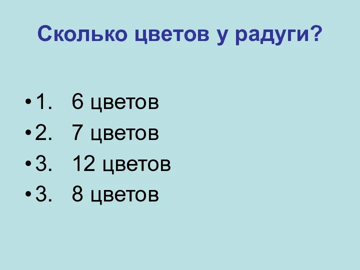 Сколько цветов у радуги? 1. 6 цветов 2. 7 цветов 3. 12 цветов 3. 8 цветов