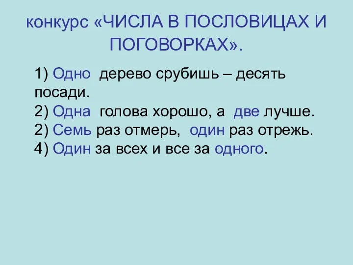 конкурс «ЧИСЛА В ПОСЛОВИЦАХ И ПОГОВОРКАХ». 1) Одно дерево срубишь