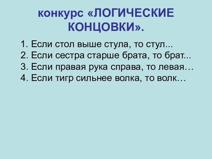 конкурс «ЛОГИЧЕСКИЕ КОНЦОВКИ». 1. Если стол выше стула, то стул... 2. Если сестра