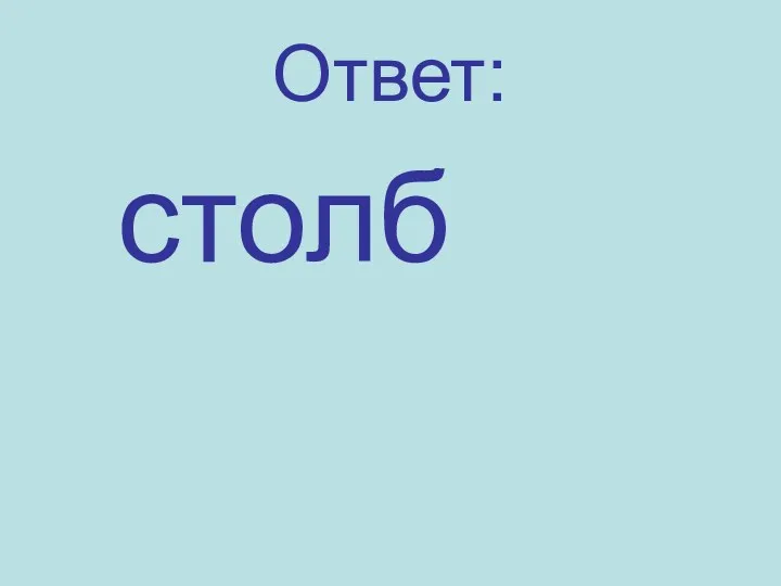 Ответ: столб