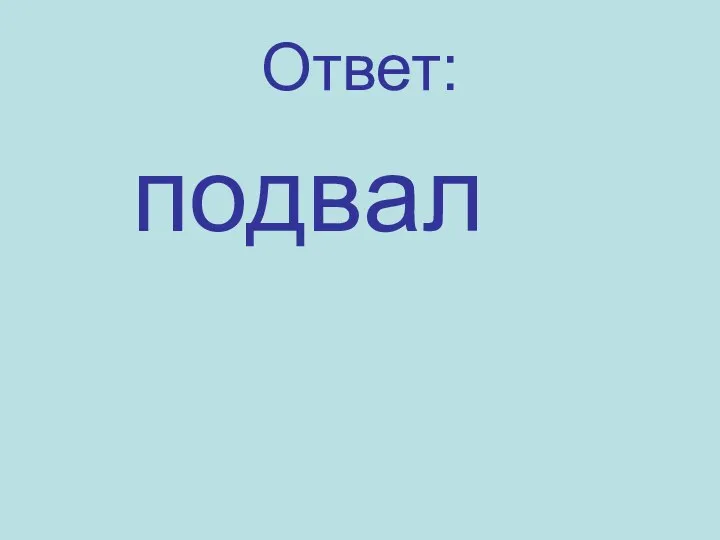 Ответ: подвал