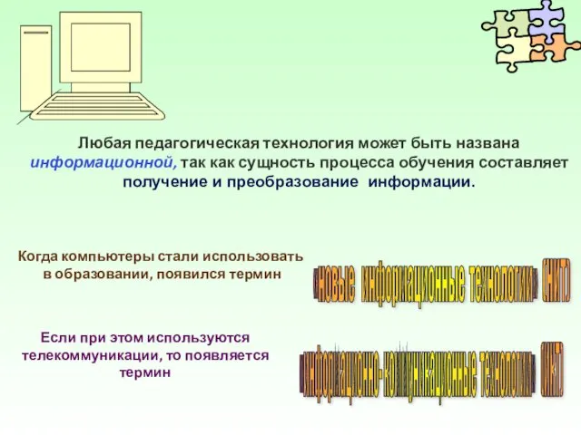 Если при этом используются телекоммуникации, то появляется термин Любая педагогическая