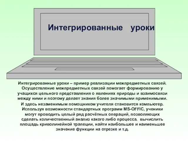 Интегрированные уроки Интегрированные уроки – пример реализации межпредметных связей. Осуществление