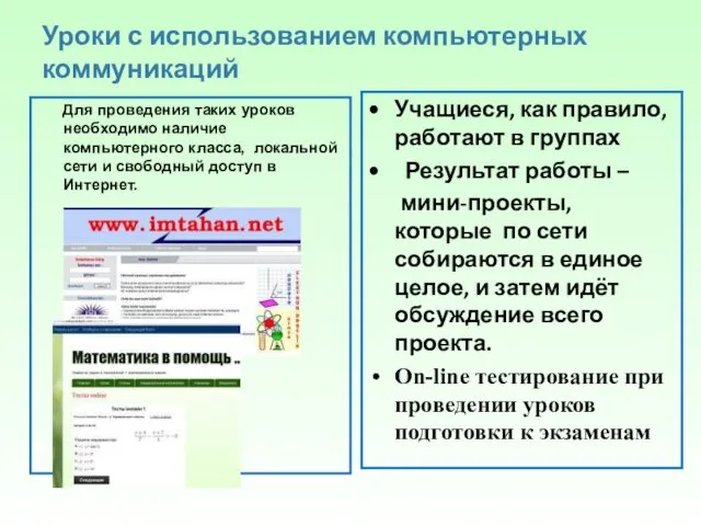 Уроки с использованием компьютерных коммуникаций Учащиеся, как правило, работают в