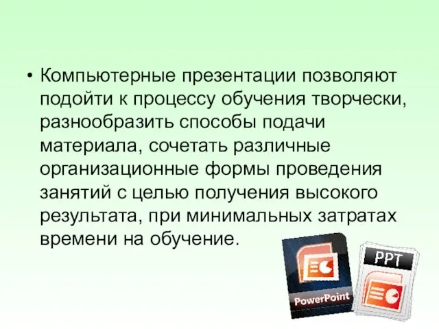 Компьютерные презентации позволяют подойти к процессу обучения творчески, разнообразить способы