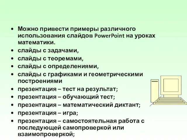 Можно привести примеры различного использования слайдов PowerPoint на уроках математики.