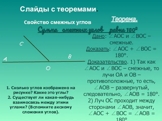 Теорема. Сумма смежных углов равна 1800 Дано: ∠AOC и ∠BOC