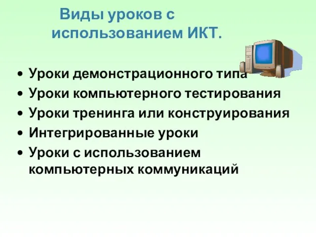 Виды уроков с использованием ИКТ. Уроки демонстрационного типа Уроки компьютерного