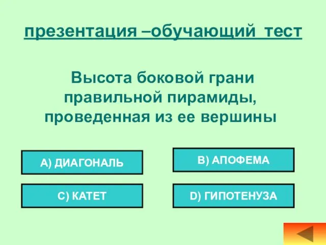 Высота боковой грани правильной пирамиды, проведенная из ее вершины А)