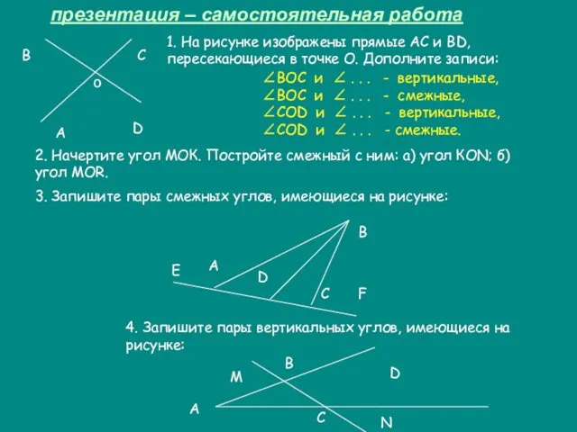 презентация – самостоятельная работа 2. Начертите угол МОК. Постройте смежный