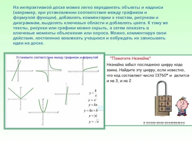 На интерактивной доске можно легко передвигать объекты и надписи (например,