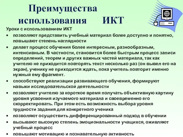 Преимущества использования ИКТ Уроки с использованием ИКТ позволяют представить учебный