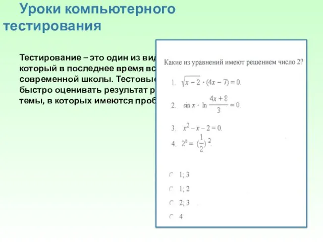 Уроки компьютерного тестирования Тестирование – это один из видов контроля