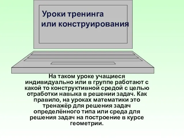 Уроки тренинга или конструирования На таком уроке учащиеся индивидуально или