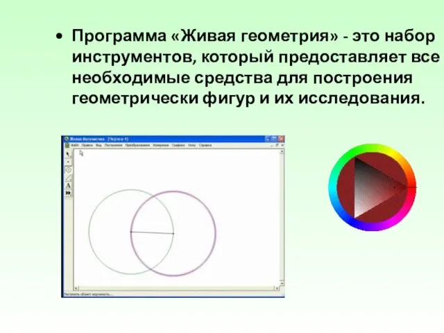 Программа «Живая геометрия» - это набор инструментов, который предоставляет все