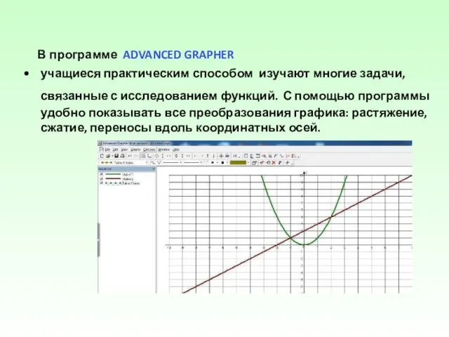 В программе ADVANCED GRAPHER учащиеся практическим способом изучают многие задачи,