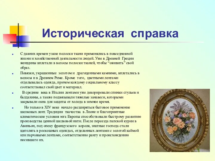 Историческая справка С давних времен узкие полоски ткани применялись в повседневной жизни и