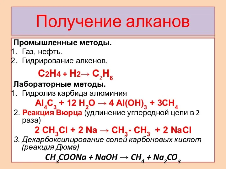 Получение алканов Промышленные методы. Газ, нефть. Гидрирование алкенов. C2H4 + Н2→ C2H6 Лабораторные