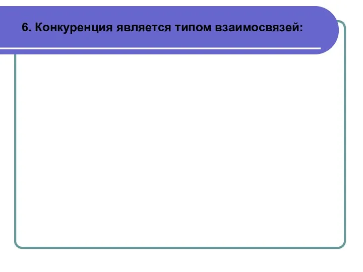 6. Конкуренция является типом взаимосвязей: