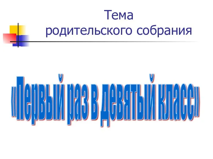 Тема родительского собрания «Первый раз в девятый класс»