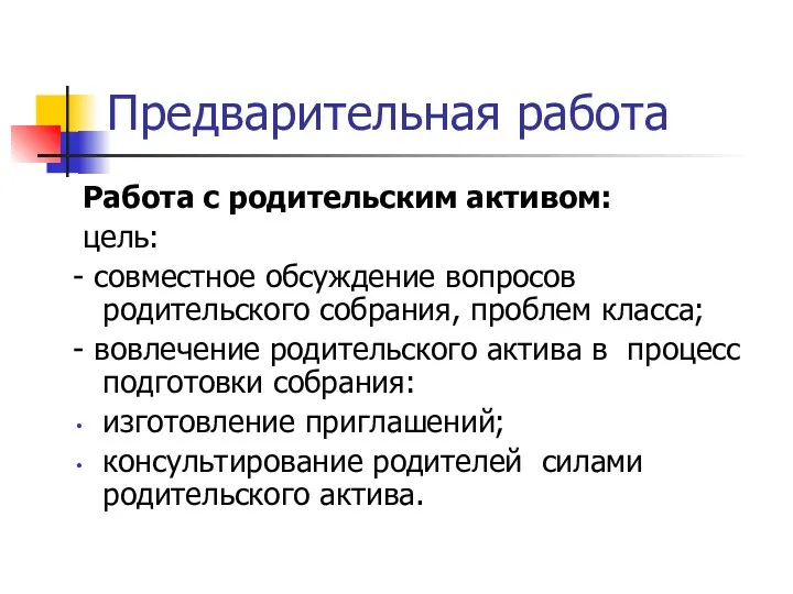 Предварительная работа Работа с родительским активом: цель: - совместное обсуждение