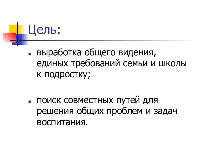 Цель: выработка общего видения, единых требований семьи и школы к