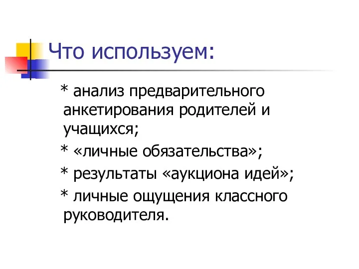 Что используем: * анализ предварительного анкетирования родителей и учащихся; *