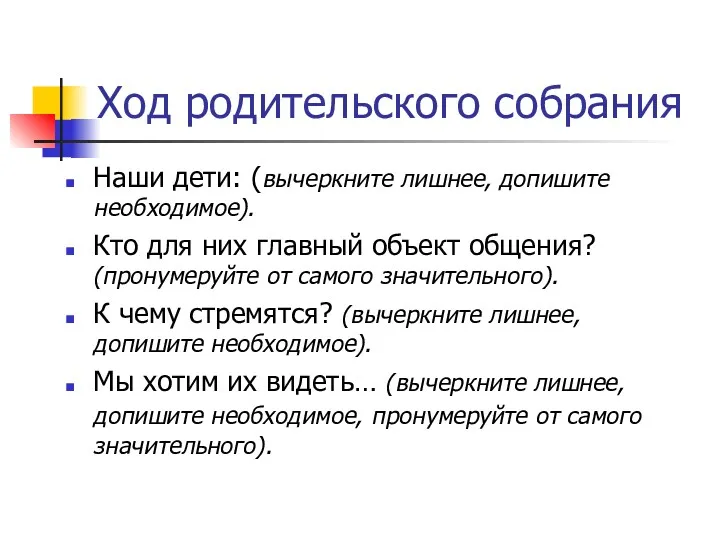 Ход родительского собрания Наши дети: (вычеркните лишнее, допишите необходимое). Кто