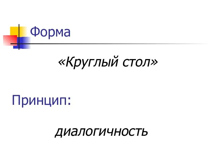 Форма «Круглый стол» Принцип: диалогичность