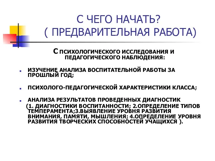 С ЧЕГО НАЧАТЬ? ( ПРЕДВАРИТЕЛЬНАЯ РАБОТА) С ПСИХОЛОГИЧЕСКОГО ИССЛЕДОВАНИЯ И