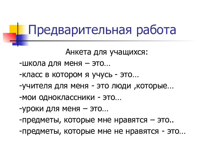 Предварительная работа Анкета для учащихся: -школа для меня – это…