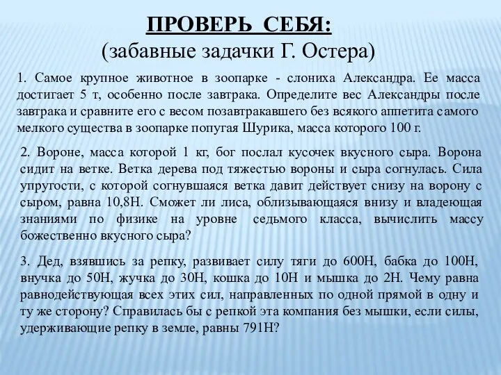 ПРОВЕРЬ СЕБЯ: (забавные задачки Г. Остера) 1. Самое крупное животное